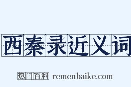 西秦录近义词是什么意思的图片